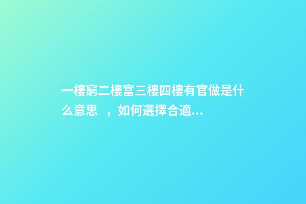 一樓窮二樓富三樓四樓有官做是什么意思，如何選擇合適的樓層
